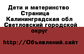  Дети и материнство - Страница 12 . Калининградская обл.,Светловский городской округ 